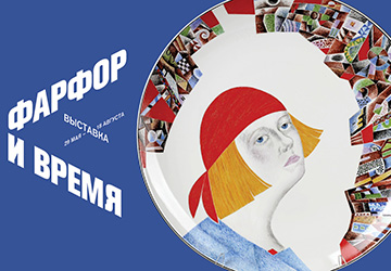 Фарфор и время